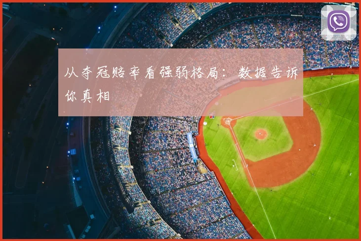 从夺冠赔率看强弱格局：数据告诉你真相