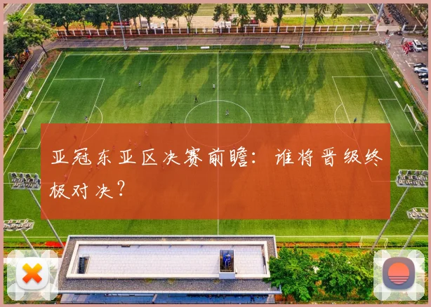 亚冠东亚区决赛前瞻:谁将晋级终极对决?