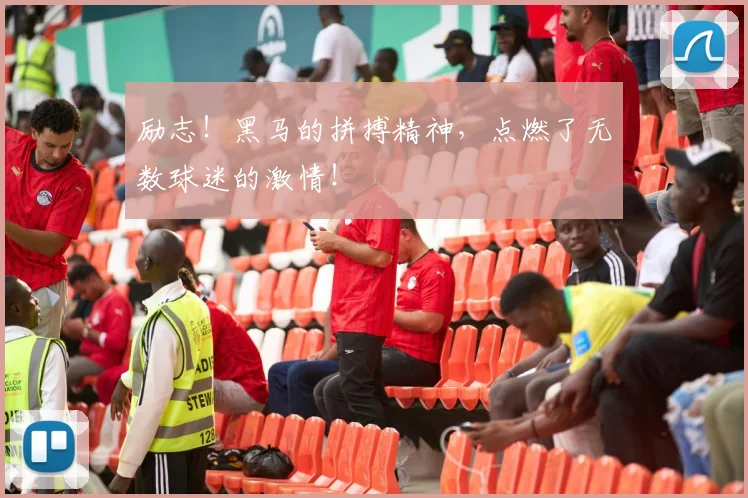 励志!黑马的拼搏精神,点燃了无数球迷的激情!