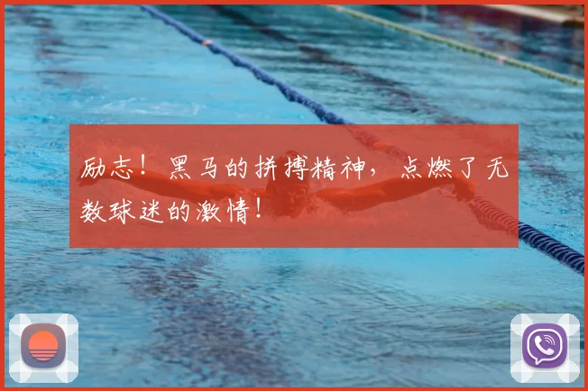 励志!黑马的拼搏精神,点燃了无数球迷的激情!