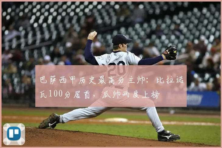 巴萨西甲历史最高分主帅：比拉诺瓦100分居首，瓜帅两度上榜