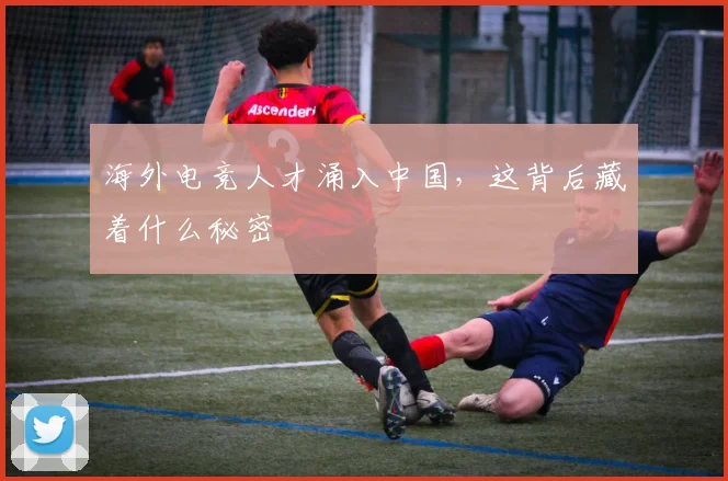 海外电竞人才涌入中国,这背后藏着什么秘密