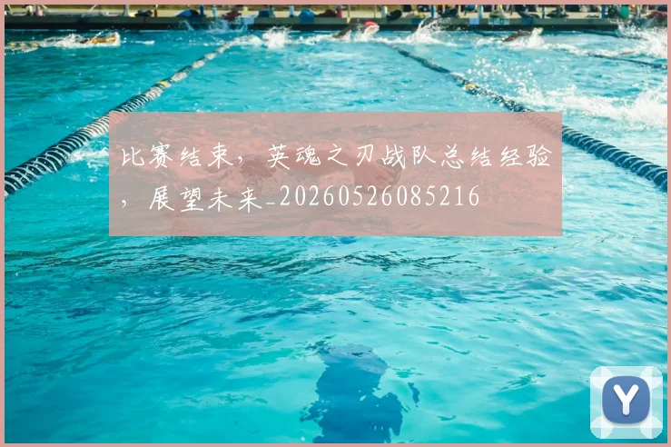 比赛结束，英魂之刃战队总结经验，展望未来_20260526085216