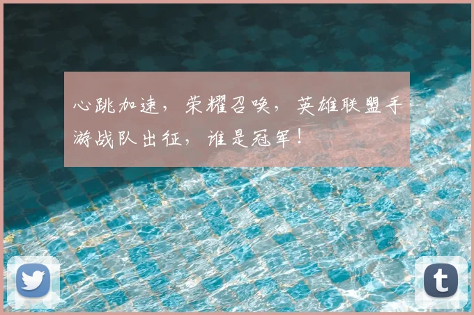心跳加速,荣耀召唤,英雄联盟手游战队出征,谁是冠军!