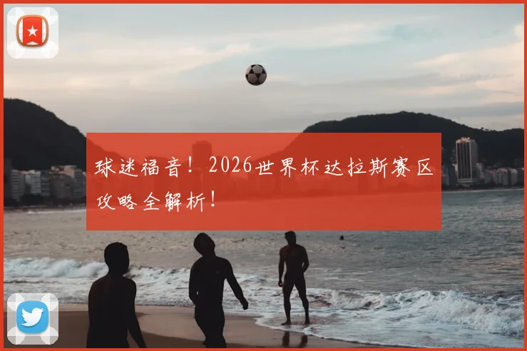 球迷福音!2026世界杯达拉斯赛区攻略全解析!