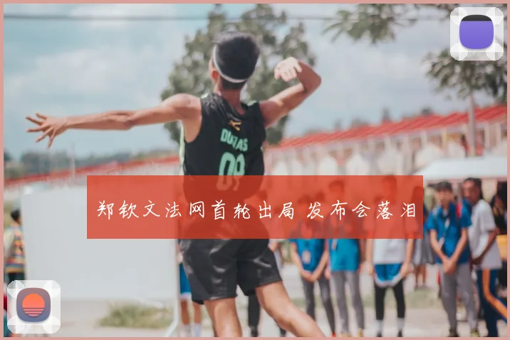 郑钦文法网首轮出局 发布会落泪