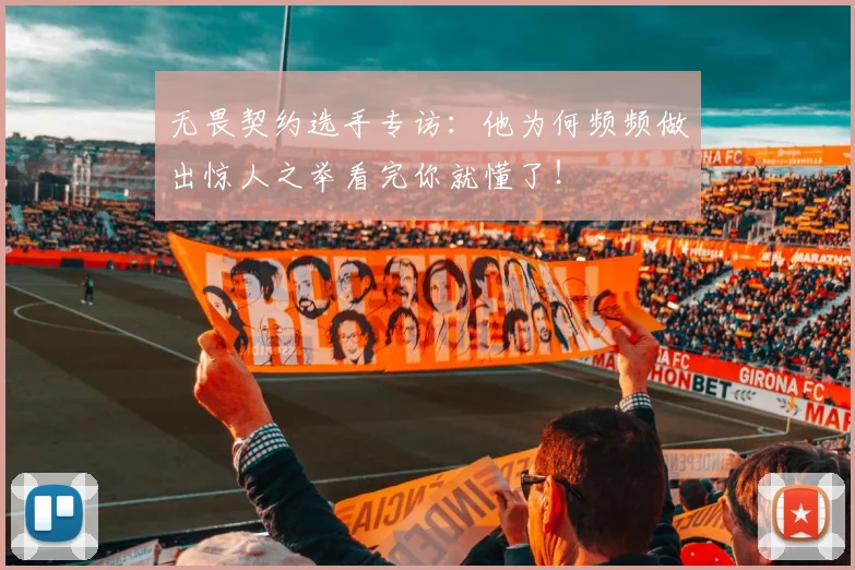 无畏契约选手专访：他为何频频做出惊人之举看完你就懂了！