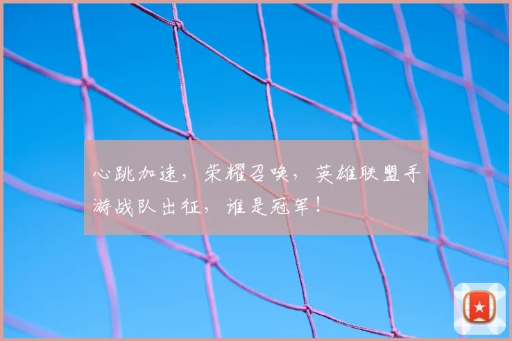 心跳加速,荣耀召唤,英雄联盟手游战队出征,谁是冠军!