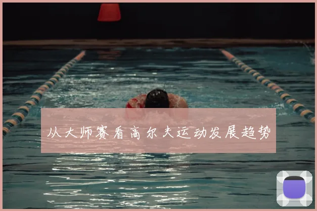 从大师赛看高尔夫运动发展趋势