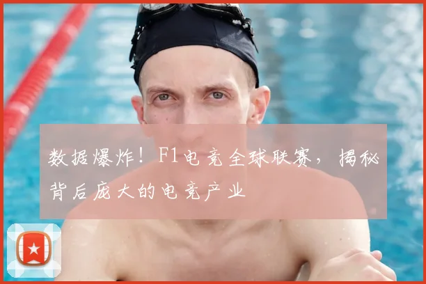 数据爆炸!F1电竞全球联赛,揭秘背后庞大的电竞产业