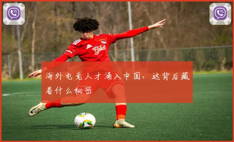 海外电竞人才涌入中国，这背后藏着什么秘密