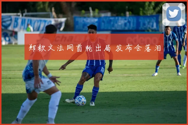 郑钦文法网首轮出局 发布会落泪