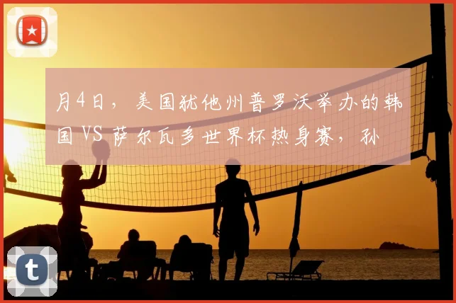 月4日,美国犹他州普罗沃举办的韩国 VS 萨尔瓦多世界杯热身赛,孙兴慜第 62 分钟替补登场后出现离