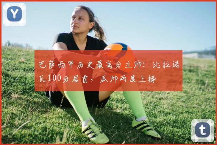 巴萨西甲历史最高分主帅：比拉诺瓦100分居首，瓜帅两度上榜