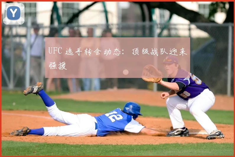 UFC 选手转会动态:顶级战队迎来强援