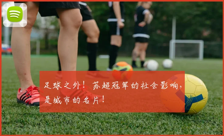 足球之外!苏超冠军的社会影响,是城市的名片!
