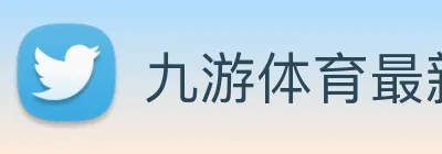 九游体育最新版下载 Logo